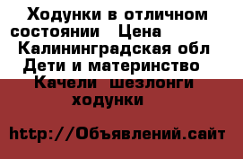 Ходунки в отличном состоянии › Цена ­ 3 500 - Калининградская обл. Дети и материнство » Качели, шезлонги, ходунки   